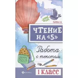 Чтение на "5": работа с текстом: 1 класс дп