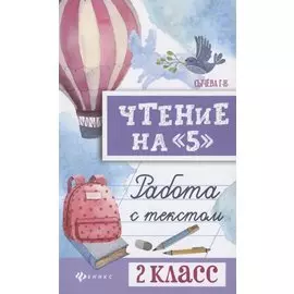Чтение на 5 Работа с текстом 2 кл. (4,5 изд) (мБШ) Сычева
