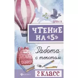 Чтение на "5": работа с текстом: 2 класс
