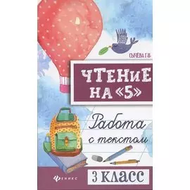 Чтение на "5": работа с текстом: 3 класс