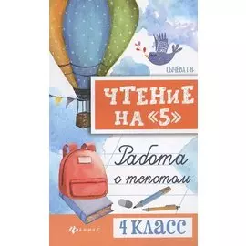Чтение на "5": работа с текстом: 4 класс дп