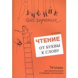Чтение От буквы к слову Тетрадь для дошк. и младших школьников (мУчБезМуч) Зегебарт
