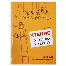 Чтение: от слова к тексту (комплект)