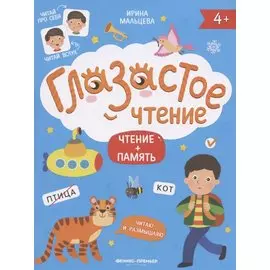 Чтение + память