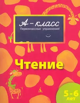 Чтение : первоклассные упражнения : 5-6 лет : рабочая тетрадь
