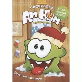Чтение-приключение №2. АмНям. Зеленая зима. Раскраска