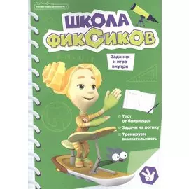 Чтение-приключение №5, сентябрь 2021. Фиксики. Школа фиксиков