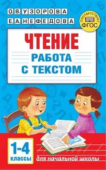 Чтение. Работа с текстом. 1-4 классы