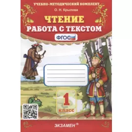 Чтение. Работа с текстом. 1 класс
