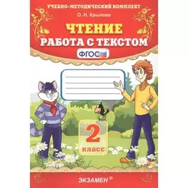 Чтение. Работа с текстом. 2 класс