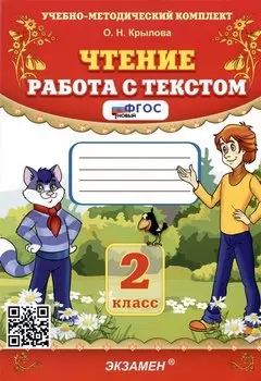 Чтение. Работа с текстом. 2 класс