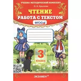 Чтение. Работа с текстом. 3 класс