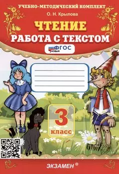 Чтение. Работа с текстом. 3 класс