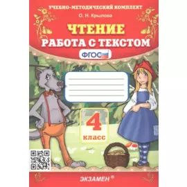 Чтение. 4 класс. Работа с текстом