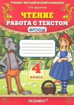 Чтение. Работа с текстом. 4 класс