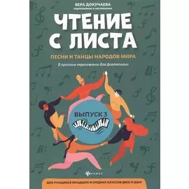 Чтение с листа:песни и танцы народов мира: Выпуск 3