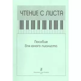 Чтение с листа. Пособие для юного пианиста