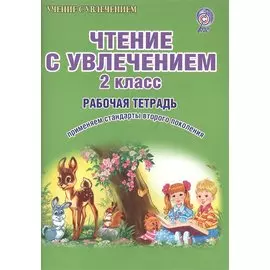 Чтение с увлечением 2 кл. Р/т (мУсУ) (ФГОС) Буряк (Планета)