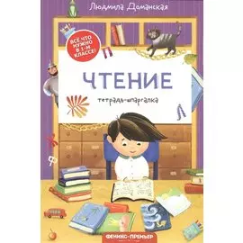 Чтение: тетрадь-шпаргалка. 1 класс
