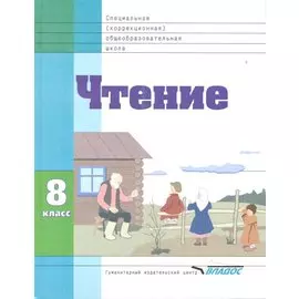 Чтение, 8 класс, учебник для спец.(коррекционных) учреждений