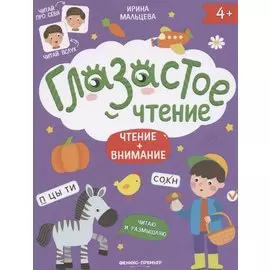 Чтение + внимание