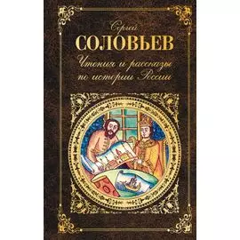 Чтения и рассказы по истории России