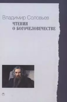 Чтения о Богочеловечестве