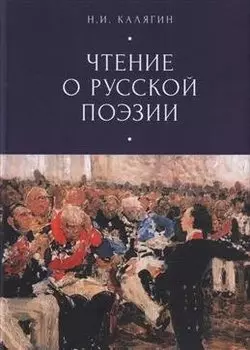 Чтения о русской поэзии
