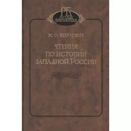 Чтения по истории Западной России
