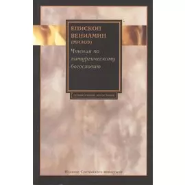 Чтения по литургическому богословию