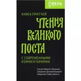 Чтения Великого поста. Книга Притчей