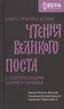 Чтения Великого поста. Книга пророка Исаии