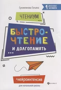 ЧтениУМ: быстрочтение и долгопамять. 4-е изд. Сухомлинова Т.А.