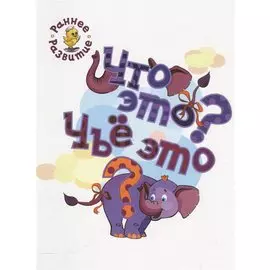 Что это? Чьё это?, книжка-картинка для самых маленьких