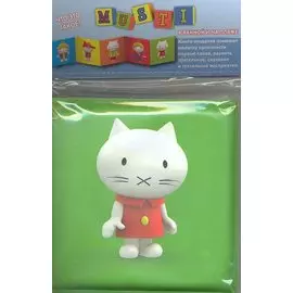 Мусти. Что это такое? Книжка-пищалка