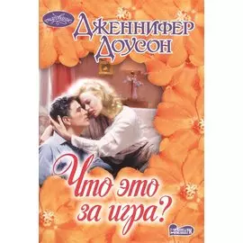 Что это за игра?