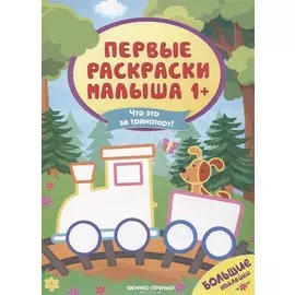 Что это за транспорт? Книжка с наклейками