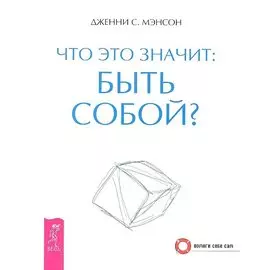 Что это значит: быть собой?