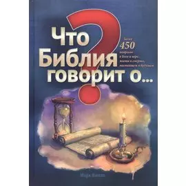 Что Библия говорит о…