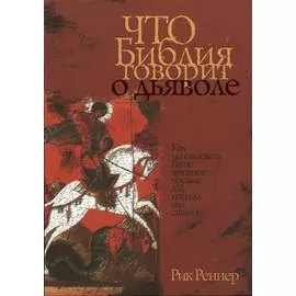 Что Библия говорит о дьяволе