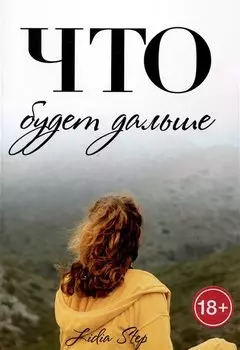 Что будет дальше