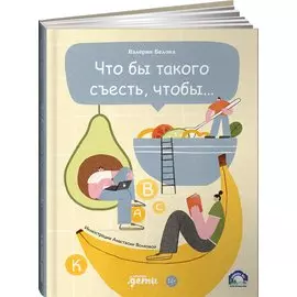 Что бы такого съесть, чтобы…