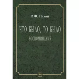 Что было, то было. Воспоминания