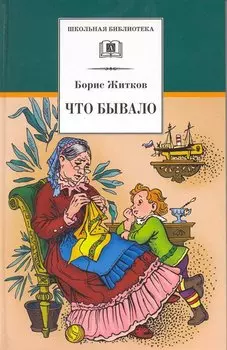 Что бывало : рассказы
