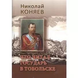 Что читал государь в Тобольске