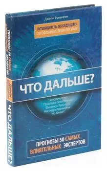 Что дальше? Прогнозы 50 самых влиятельных экспертов Америки