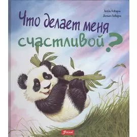 Что делает меня счастливой (илл. Ховарт) (ЧтоМеняБесп)