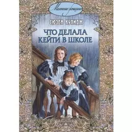 Что делала Кейти в школе