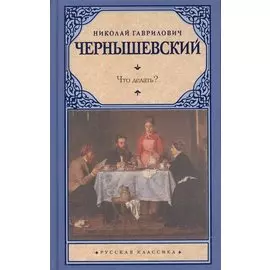 Что делать?