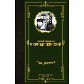 Что делать?